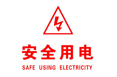 用電安全動(dòng)態(tài)監控系統