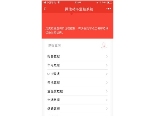 基于微信的動(dòng)環(huán)監控告警小程序，站點(diǎn)信息實(shí)時(shí)掌握
