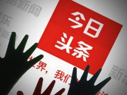 “今日頭條”上頭條， “邁世”我們不一樣