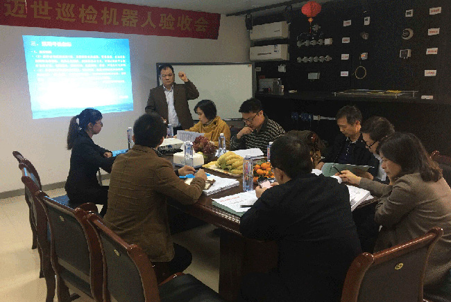 邁世巡檢機器人項目驗收會(huì )圓滿(mǎn)成功