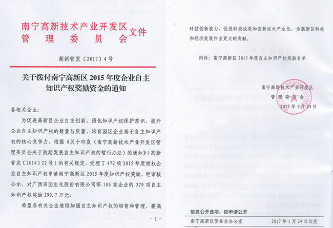 邁世獲南寧高新區自主知識產(chǎn)權獎勵