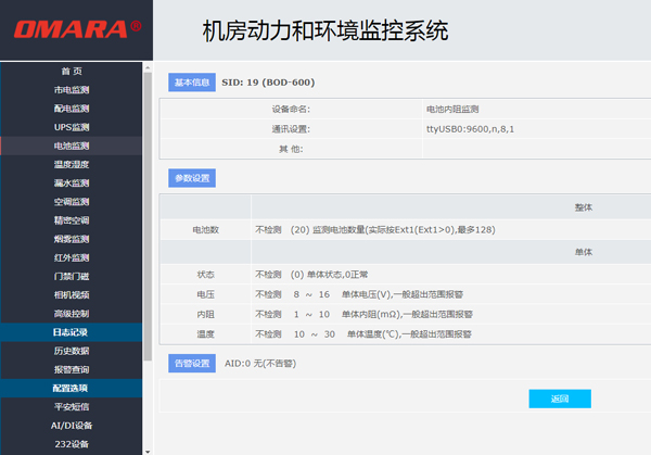 動(dòng)環(huán)監控系統報警設置