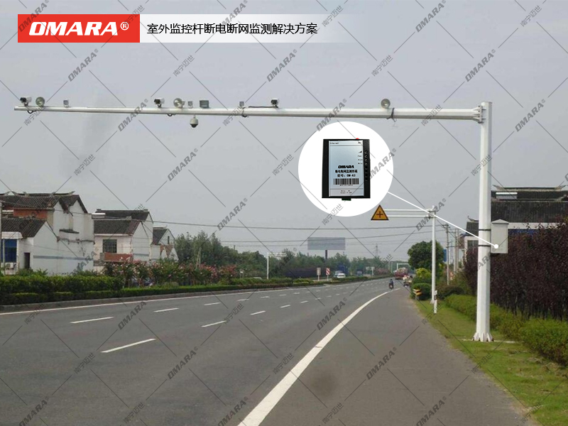 室外監控桿斷電斷網(wǎng)監測解決方案示意圖