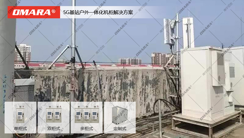 5G基站戶(hù)外機柜