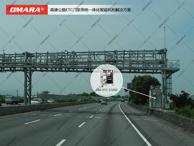 高速公路ETC門(mén)架系統一體化智能機柜