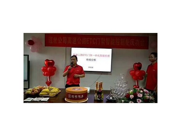 南寧邁世ETC門(mén)架系統一體化智能機柜慶功會(huì )