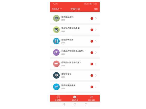 智慧機房app設備列表