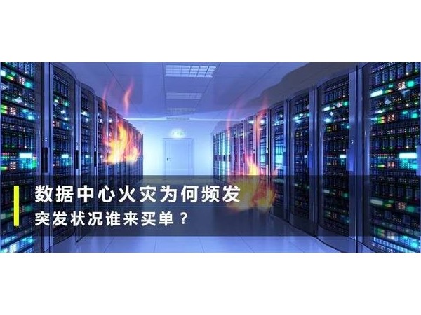 反思臺北故宮著(zhù)火，學(xué)學(xué)如何預防機房火災
