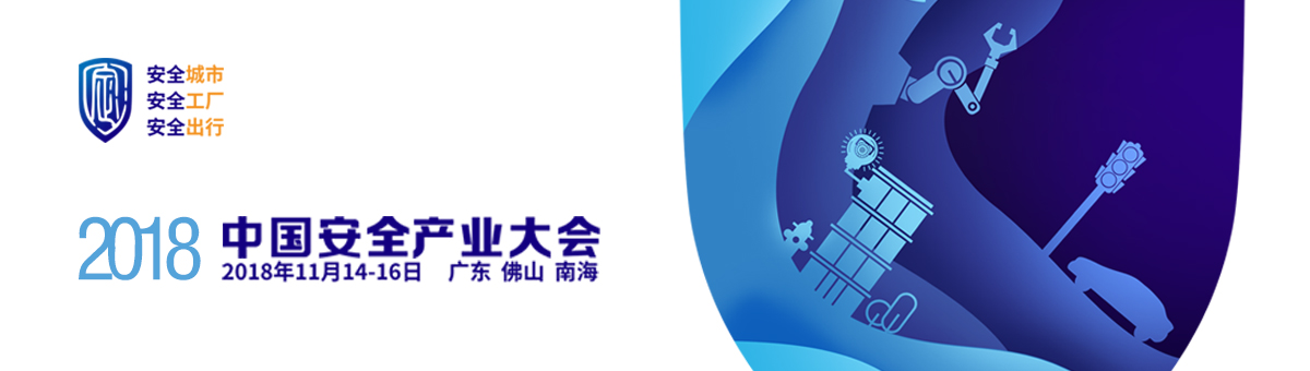 2018中國安全產(chǎn)業(yè)大會(huì )