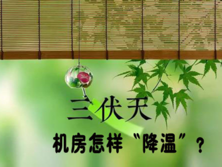 三伏天來(lái)襲！機房降溫不及時(shí)，設備可能要去返廠(chǎng)維修