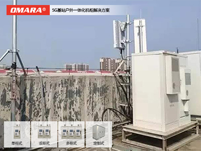 5G基站戶(hù)外一體化機柜解決方案