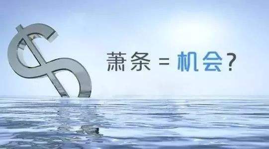 蕭條=機會(huì )？