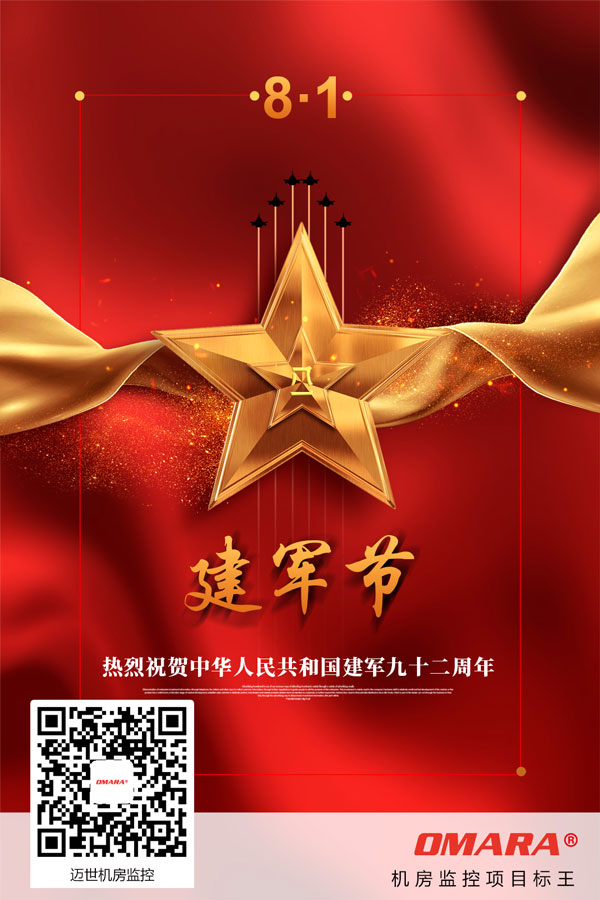 邁世動(dòng)環(huán)監控祝賀建軍節92周年