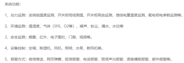 無(wú)人值守分區所、AT所、開(kāi)閉所智能監控系統實(shí)現的功能
