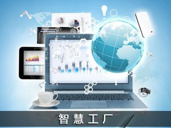 淺談智慧工廠(chǎng)綜合監控管理系統
