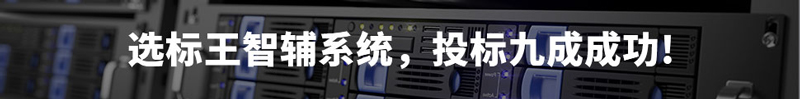 選標王智輔系統，投標9成成功！