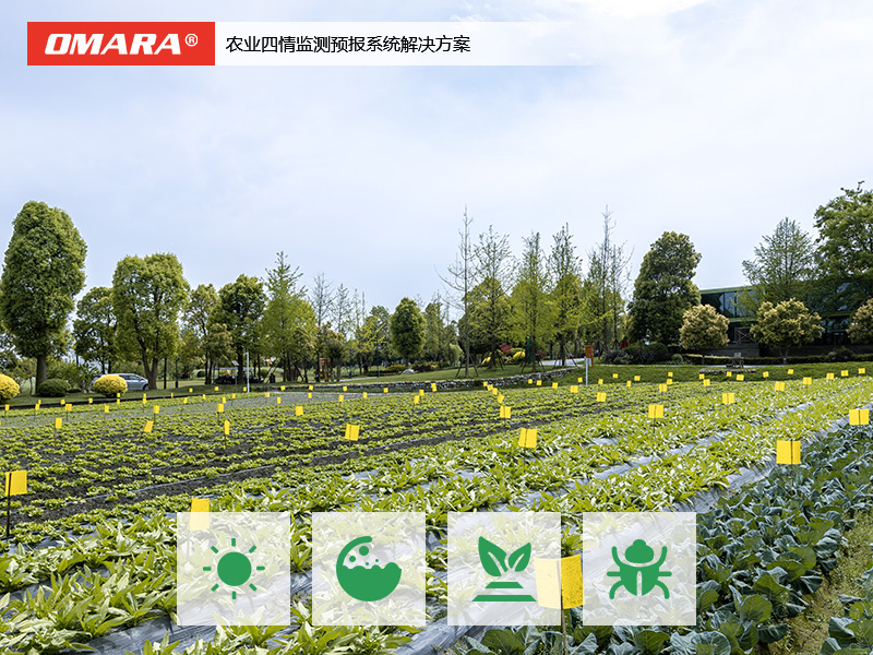 智慧農業(yè)四情監測預報系統解決方案