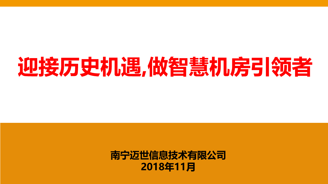 邁世動(dòng)力環(huán)境監控