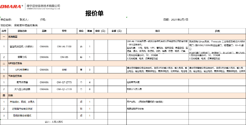 實(shí)驗室環(huán)境監控系統配置清單