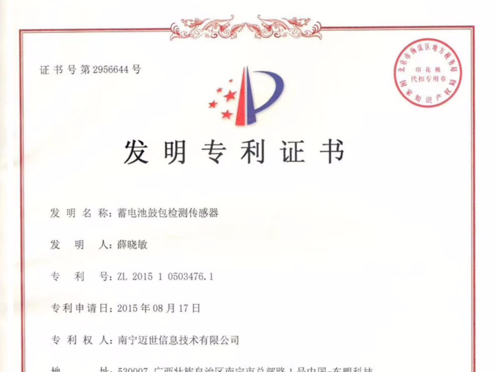祝賀邁世攻克難點(diǎn)，榮獲“蓄電池鼓包檢測傳感器”發(fā)明專(zhuān)利證書(shū)