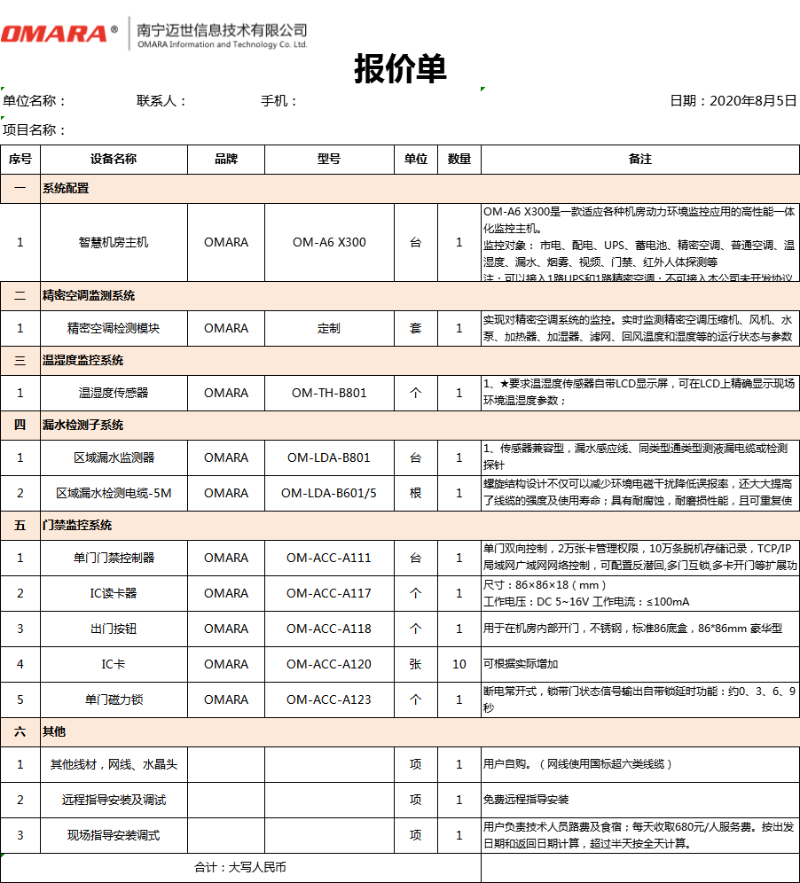 動(dòng)環(huán)設備報價(jià)單